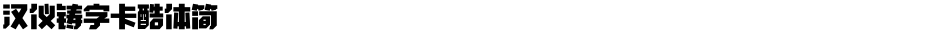 汉仪铸字卡酷体简Demo