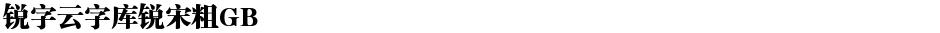 锐字云字库锐宋粗GBDemo