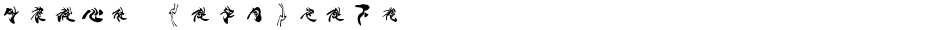 时装揪心体,《做字网》定做下载..Demo