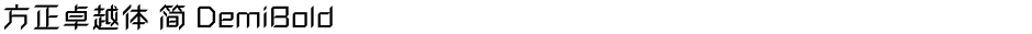方正卓越体 简 DemiBoldDemo