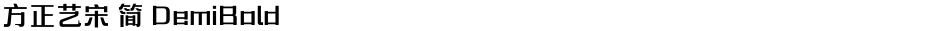 方正艺宋 简 DemiBoldDemo