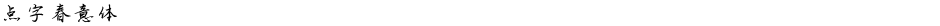 点字春意体Demo