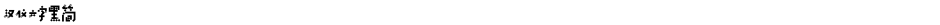 汉仪六字黑简Demo