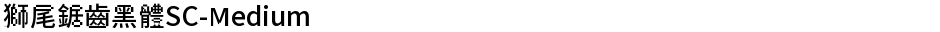 獅尾鋸齒黑體SC-MediumDemo