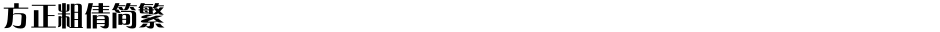方正粗倩简繁Demo