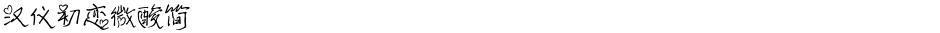 汉仪初恋微酸简Demo