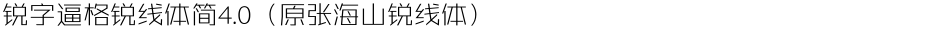 锐字逼格锐线体简4.0（原张海山锐线体）Demo