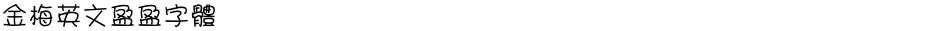 金梅英文盈盈字體Demo