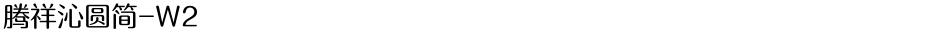 腾祥沁圆简-W2Demo