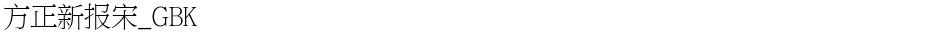 方正新报宋_GBKDemo