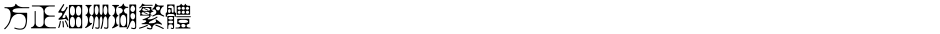 方正细珊瑚繁体Demo