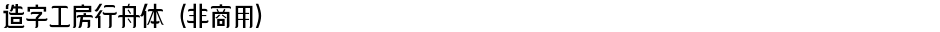 造字工房行舟体（非商用）Demo
