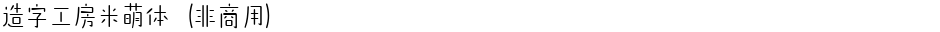 造字工房米萌体（非商用）Demo