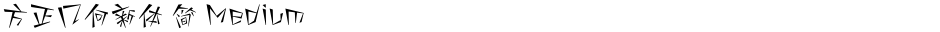 方正几何新体 简 MediumDemo