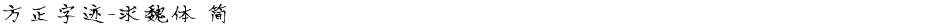 方正字迹-求魏体 简Demo