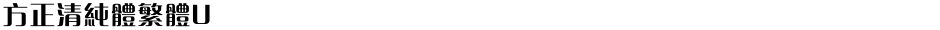 方正清純體繁體UDemo