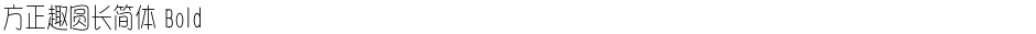 方正趣圆长简体 BoldDemo