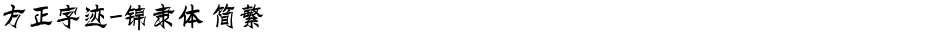 方正字迹-锦隶体 简繁Demo