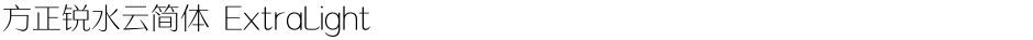 方正锐水云简体 ExtraLightDemo