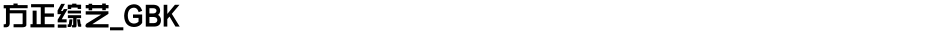 方正综艺_GBKDemo