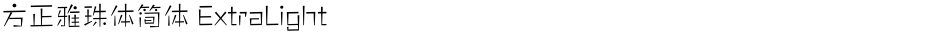 方正雅珠体简体 ExtraLightDemo