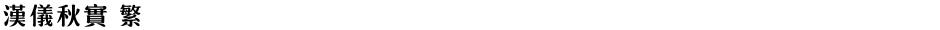 汉仪秋实 繁Demo