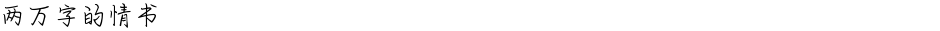 两万字的情书Demo