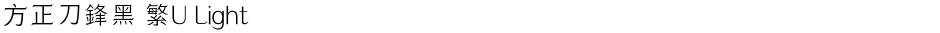 方正刀鋒黑 繁U LightDemo