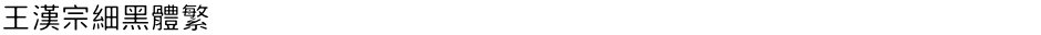 王漢宗細黑體繁Demo