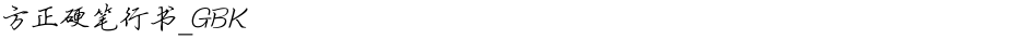方正硬笔行书_GBKDemo