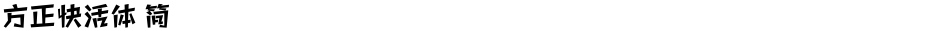 方正快活体 简Demo