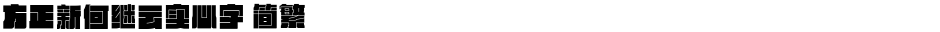 方正新何继云实心字 简繁Demo