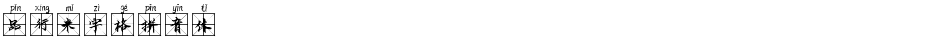 品行米字格拼音体Demo