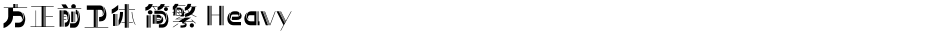方正前卫体 简繁 HeavyDemo