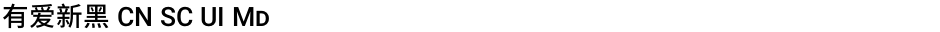 有爱新黑 CN SC UI MdDemo