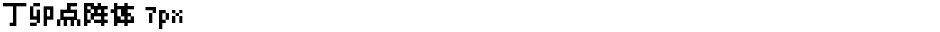 丁卯点阵体 7pxDemo