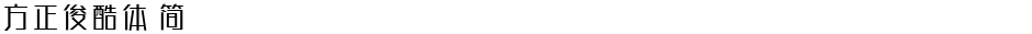 方正俊酷体 简Demo