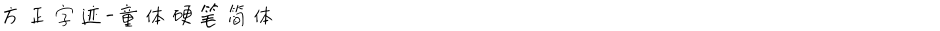 方正字迹-童体硬笔简体Demo