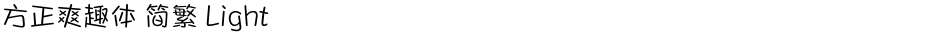 方正爽趣体 简繁 LightDemo
