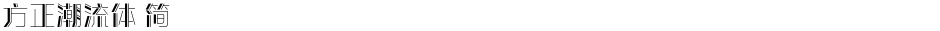 方正潮流体 简Demo