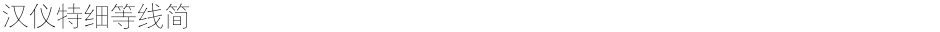 汉仪特细等线简Demo