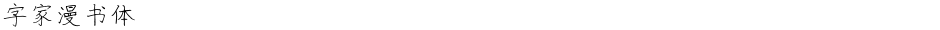 字家漫书体Demo