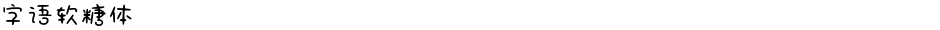 字语软糖体Demo