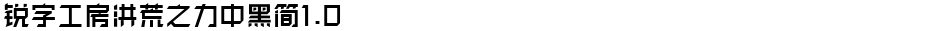 锐字工房洪荒之力中黑简1.0Demo