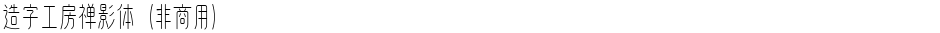 造字工房禅影体（非商用）Demo