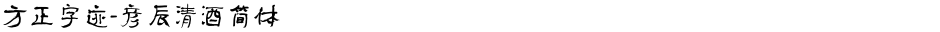 方正字迹-彦辰清酒简体Demo