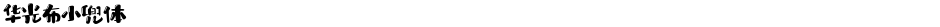 华光布小兜体Demo