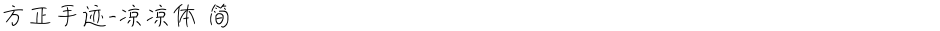 方正手迹-凉凉体 简Demo