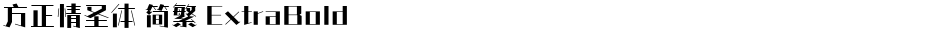 方正情圣体 简繁 ExtraBoldDemo