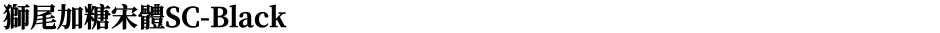 獅尾加糖宋體SC-BlackDemo